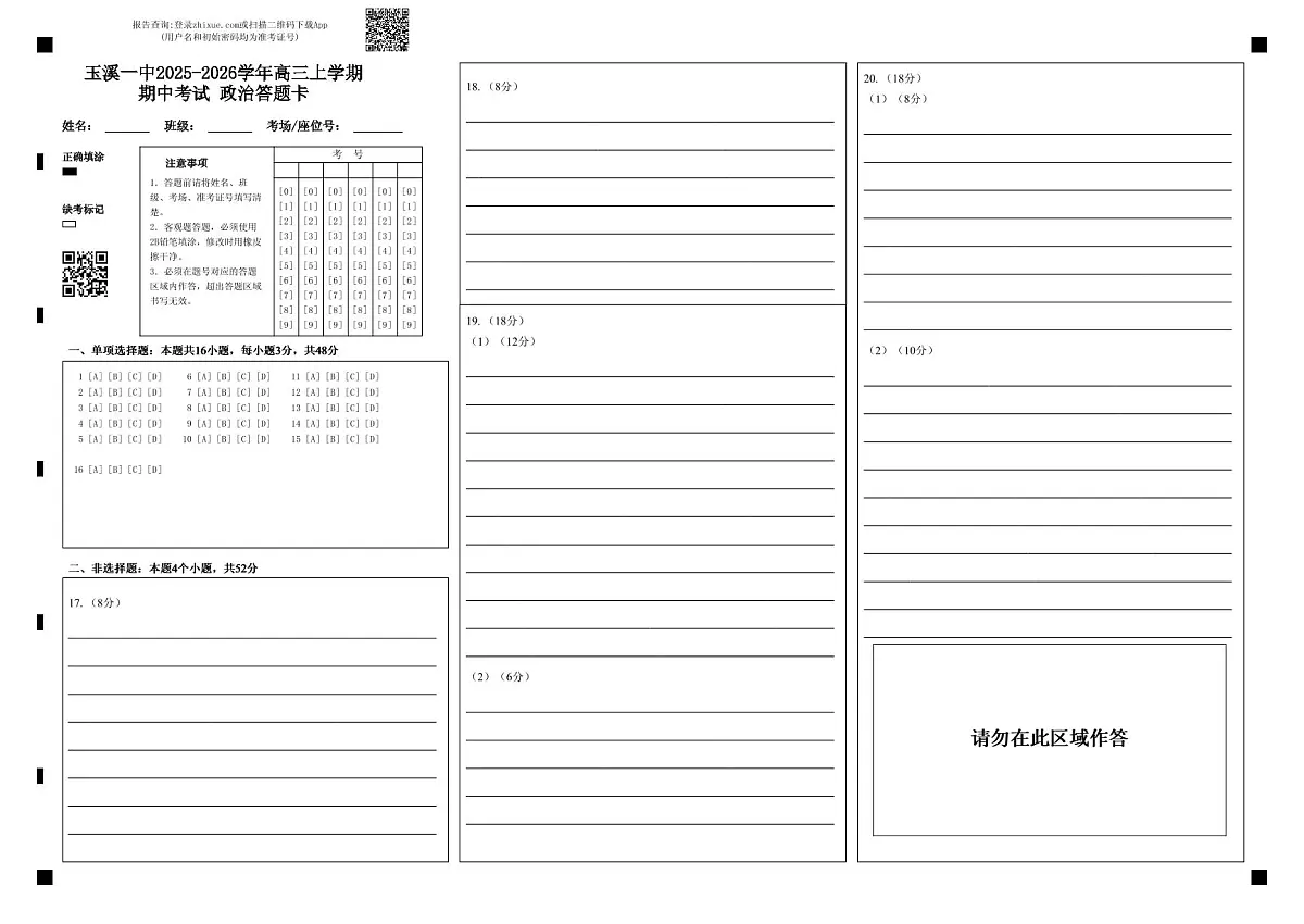 玉溪一中2025-2026学年高三上学期期中考试 政治答题卡第1页