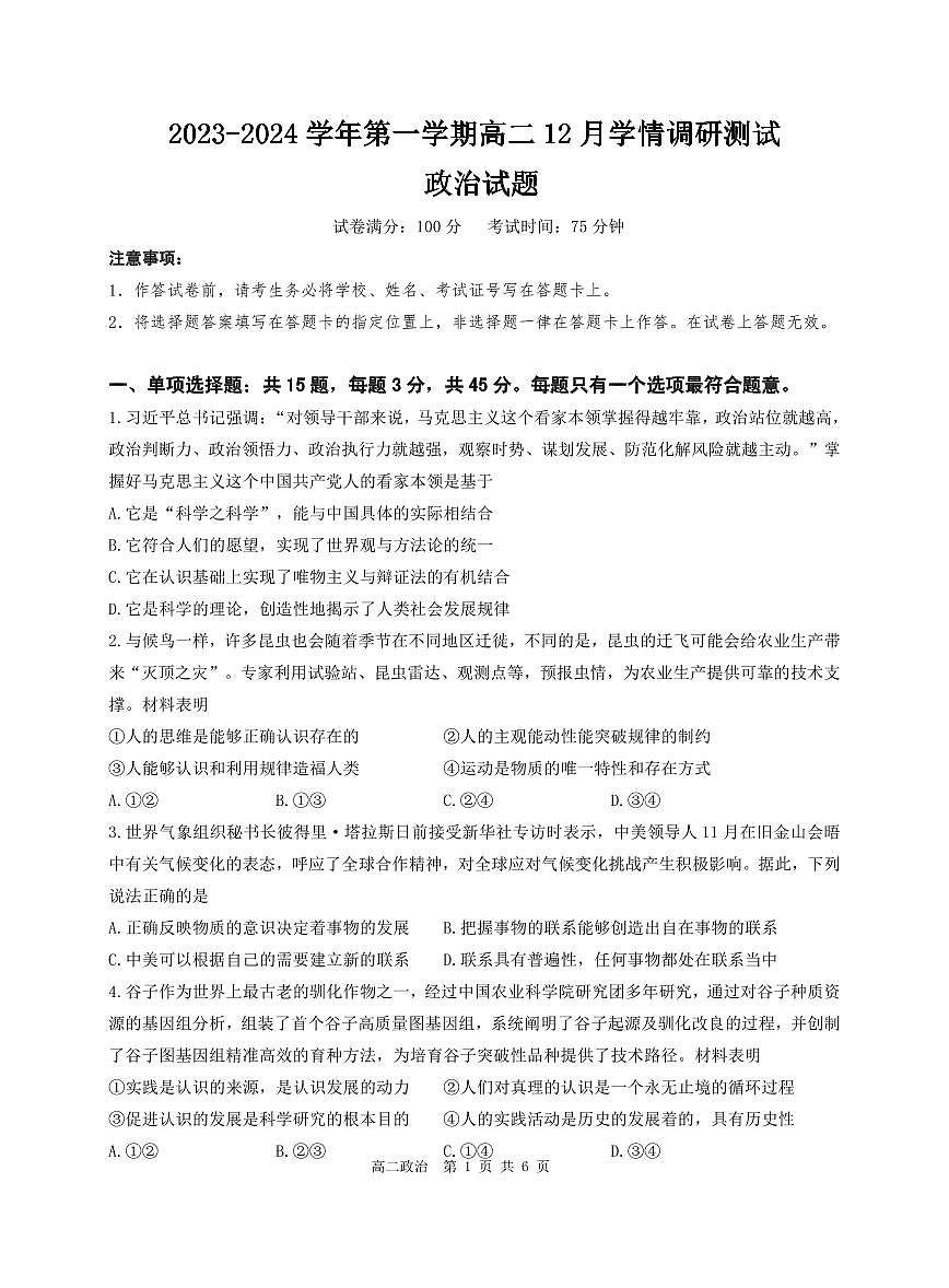 江苏省扬州市高邮市2023-2024学年高二上学期12月月考试题 政治第1页