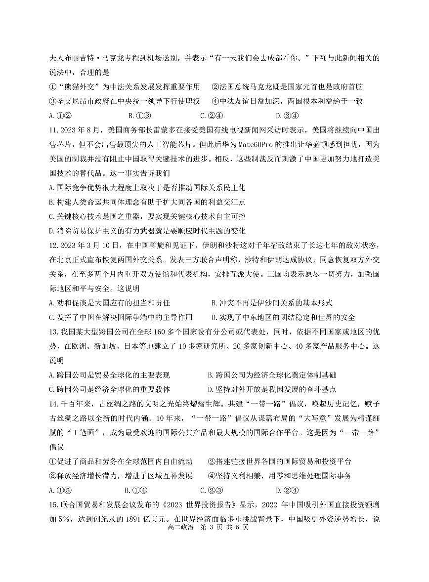 江苏省扬州市高邮市2023-2024学年高二上学期12月月考试题 政治第3页