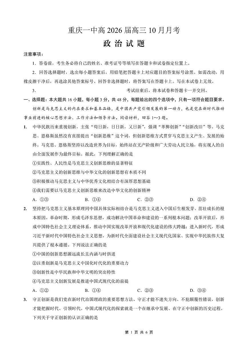 重庆市第一中学2026届高三上学期10月月考政治试卷试卷+答案第1页