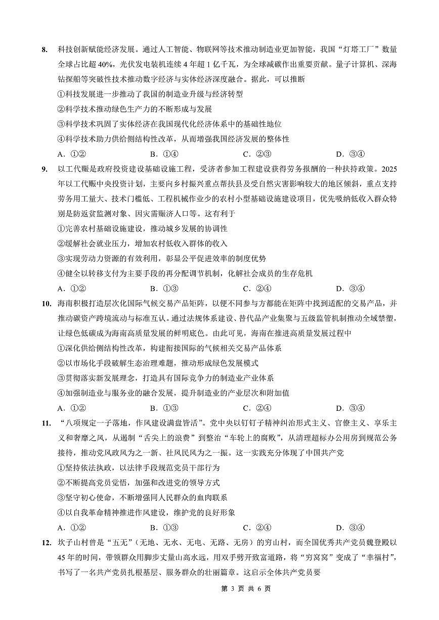 重庆市第一中学2026届高三上学期10月月考政治试卷试卷+答案第3页