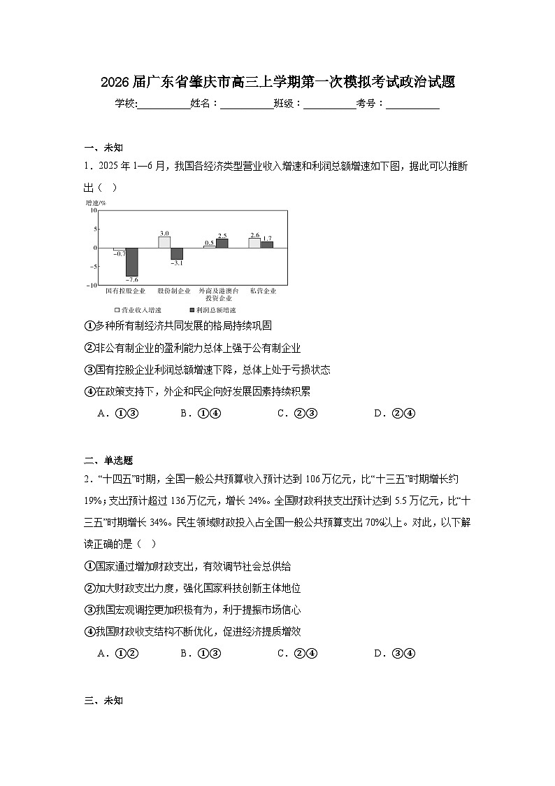2025-2026学年广东省肇庆市高三上学期第一次模拟考试政治试题（无答案）第1页