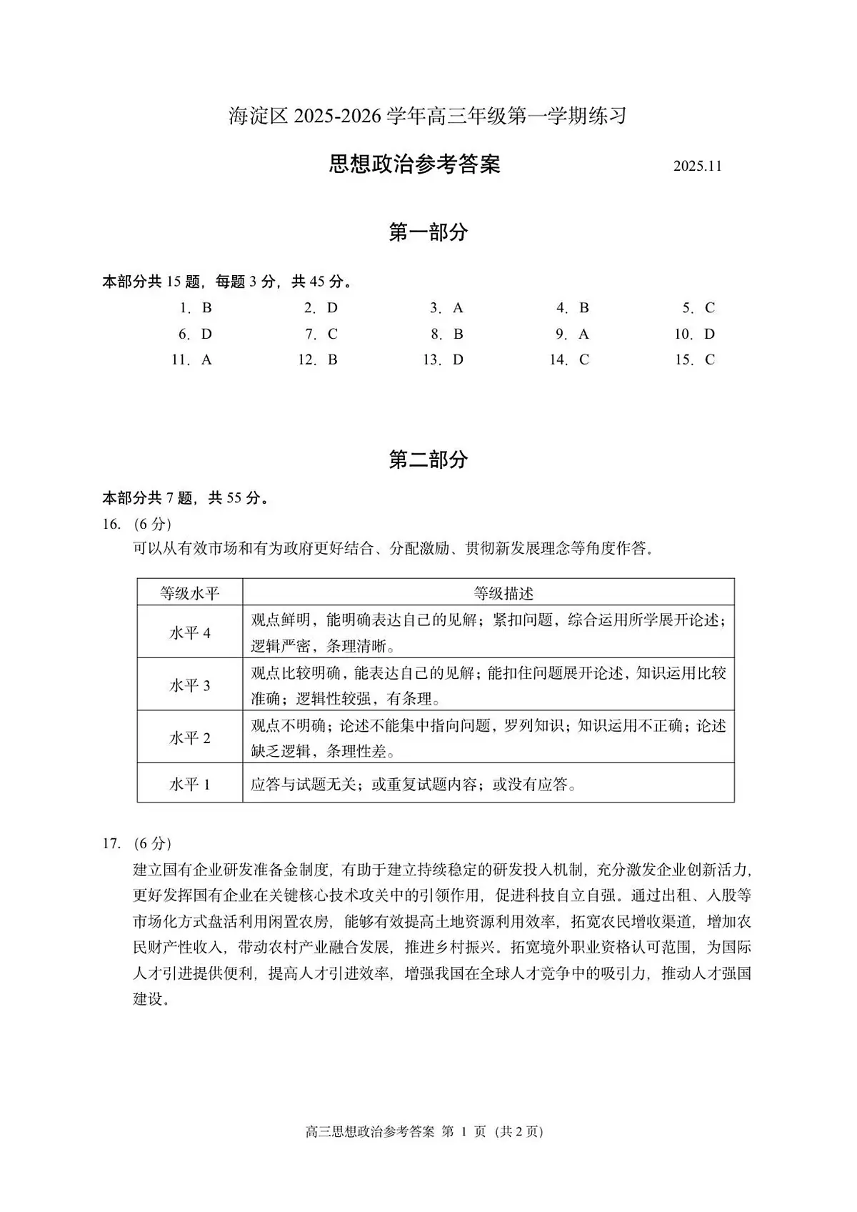 海淀区2025-2026学年第一学期期中练习高三政治参考答案第1页
