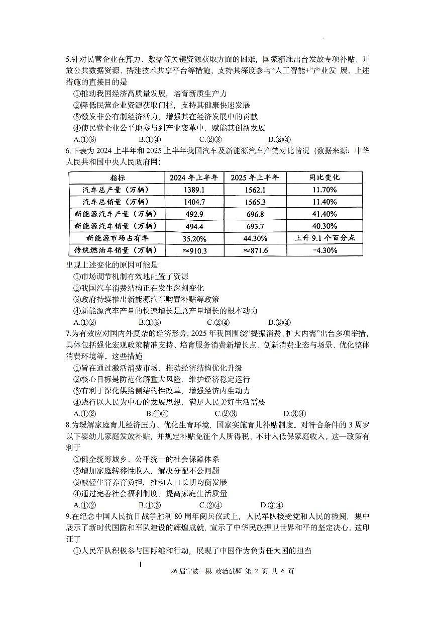 浙江省宁波市2026届高三上学期高考一模考试政治试卷（含答案）第2页