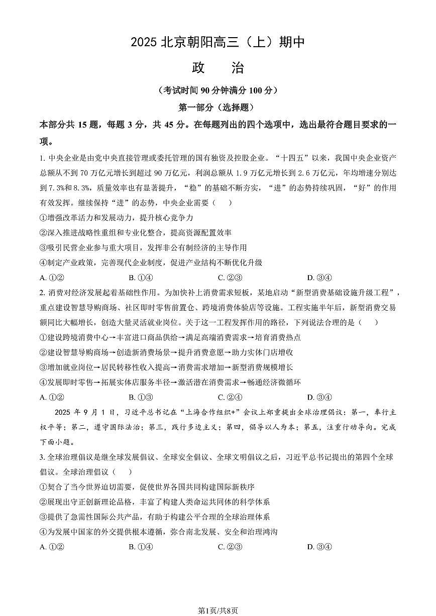 2025北京朝阳高三（上）期中政治（教师版）试卷第1页