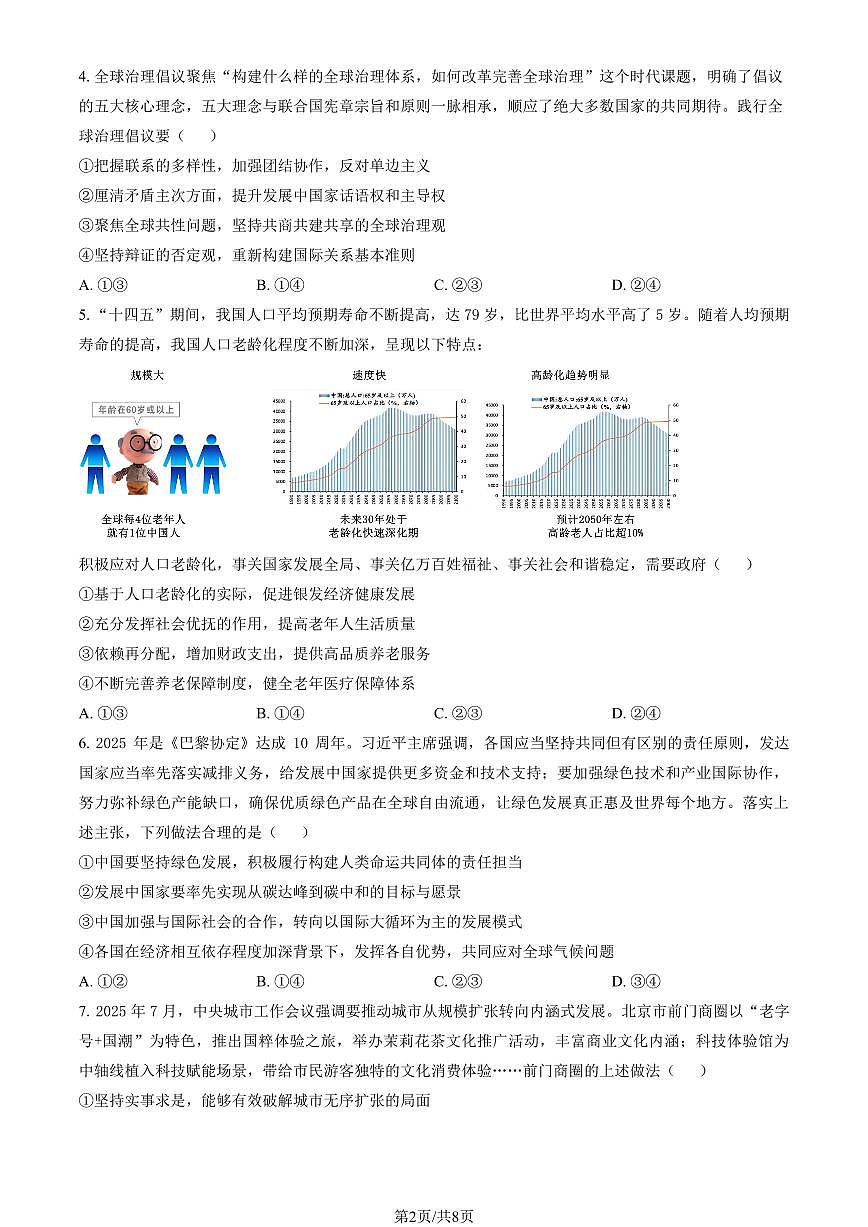 2025北京朝阳高三（上）期中政治（教师版）试卷第2页