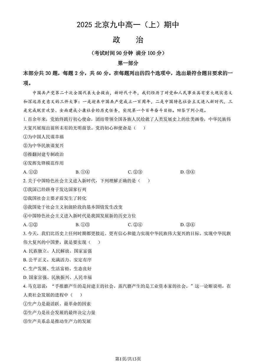 2025北京九中高一（上）期中政治（教师版）试卷第1页