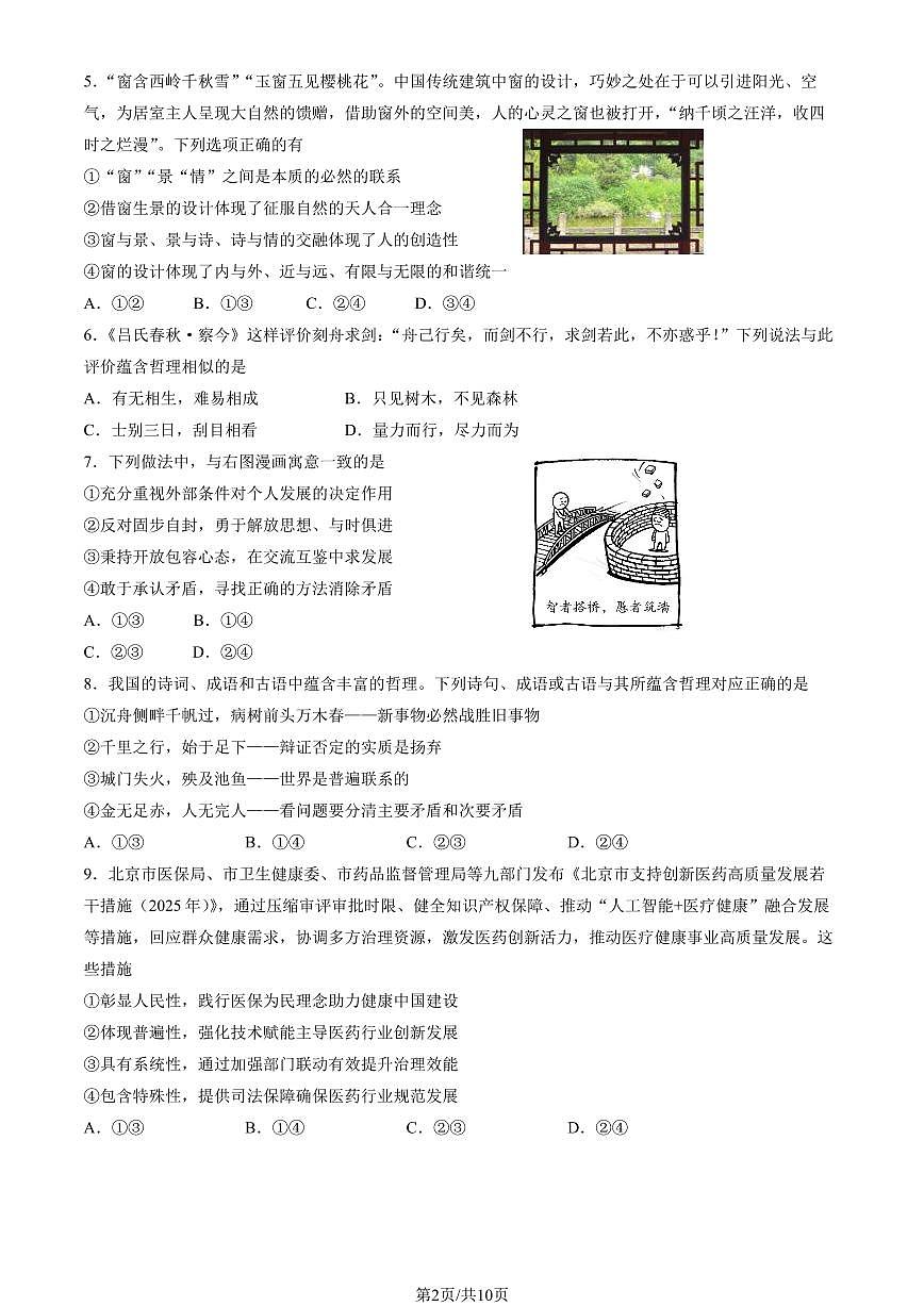2025北京丰台高二（上）期中政治（教师版）试卷第2页