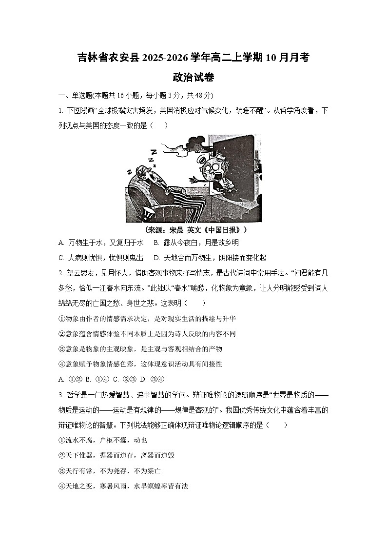 2025~2026学年吉林省农安县高二（上）10月月考政治政治试题（学生版）第1页