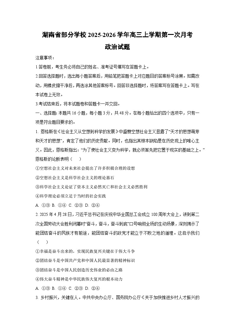 2025~2026学年湖南省部分学校高三（上）第一次月考政治试题（学生版）第1页