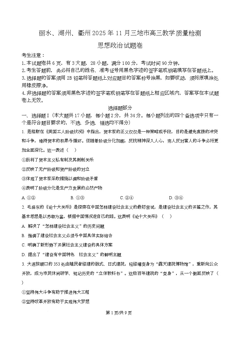 2026届浙江省丽水、湖州、衢州三地市高三上学期11月教学质量检测政治试题 Word版无答案第1页