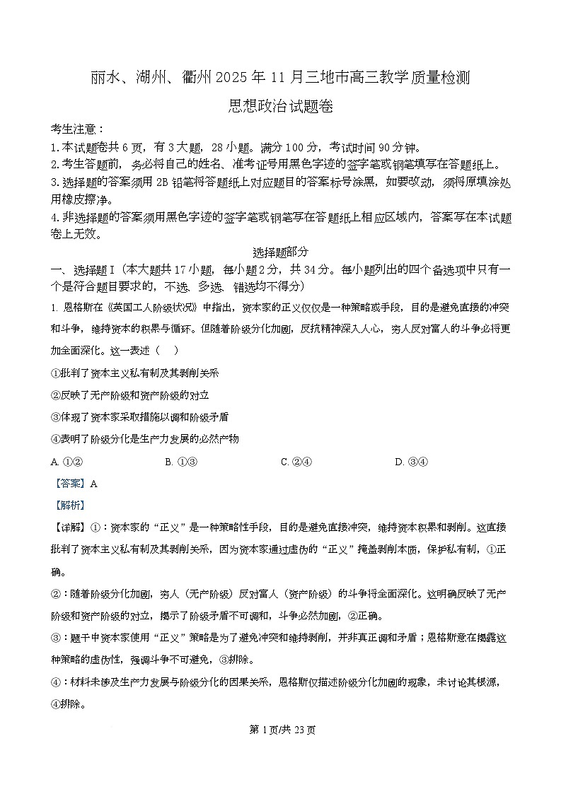 2026届浙江省丽水、湖州、衢州三地市高三上学期11月教学质量检测政治试题 Word版含解析第1页