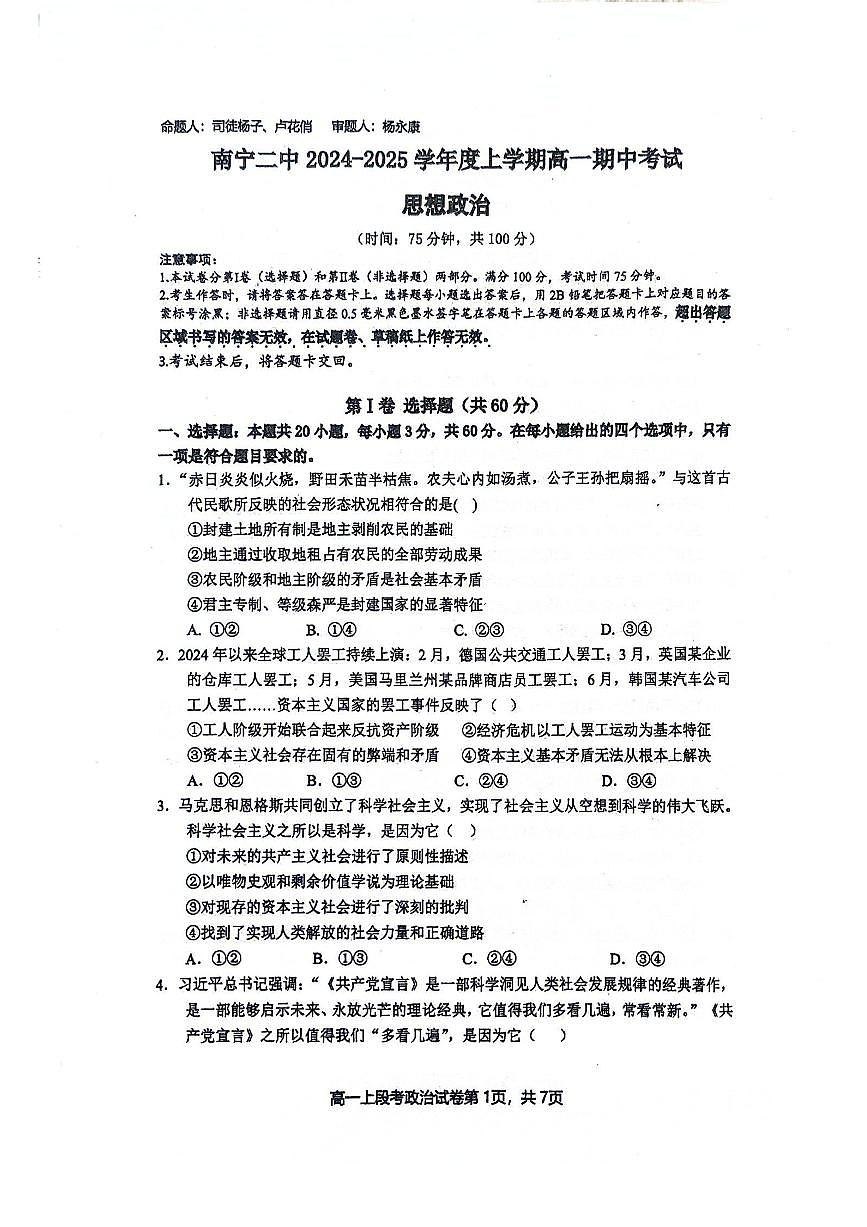 南宁二中2024-2025学年第一学期高一期中考试政治试卷含答案第1页