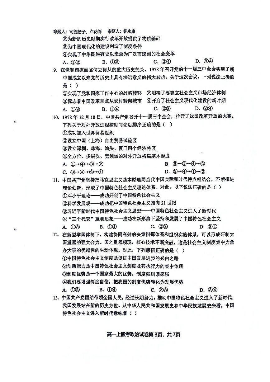 南宁二中2024-2025学年第一学期高一期中考试政治试卷含答案第3页