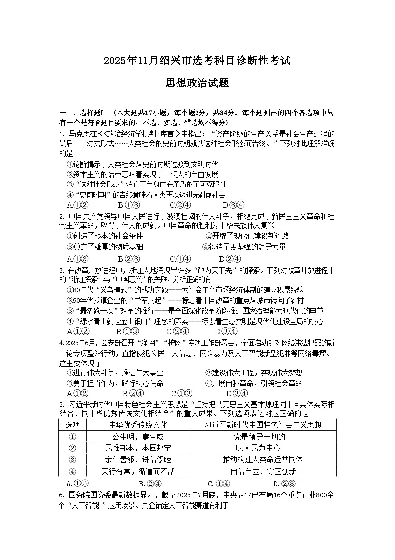 浙江省绍兴市2026届高三11月选考科目诊断性考试 政治试题+答案(绍兴一模)第1页