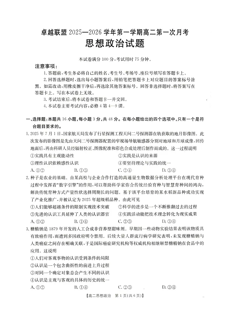 河北省邢台市卓越联盟2025-2026学年高二上学期10月月考政治试卷第1页