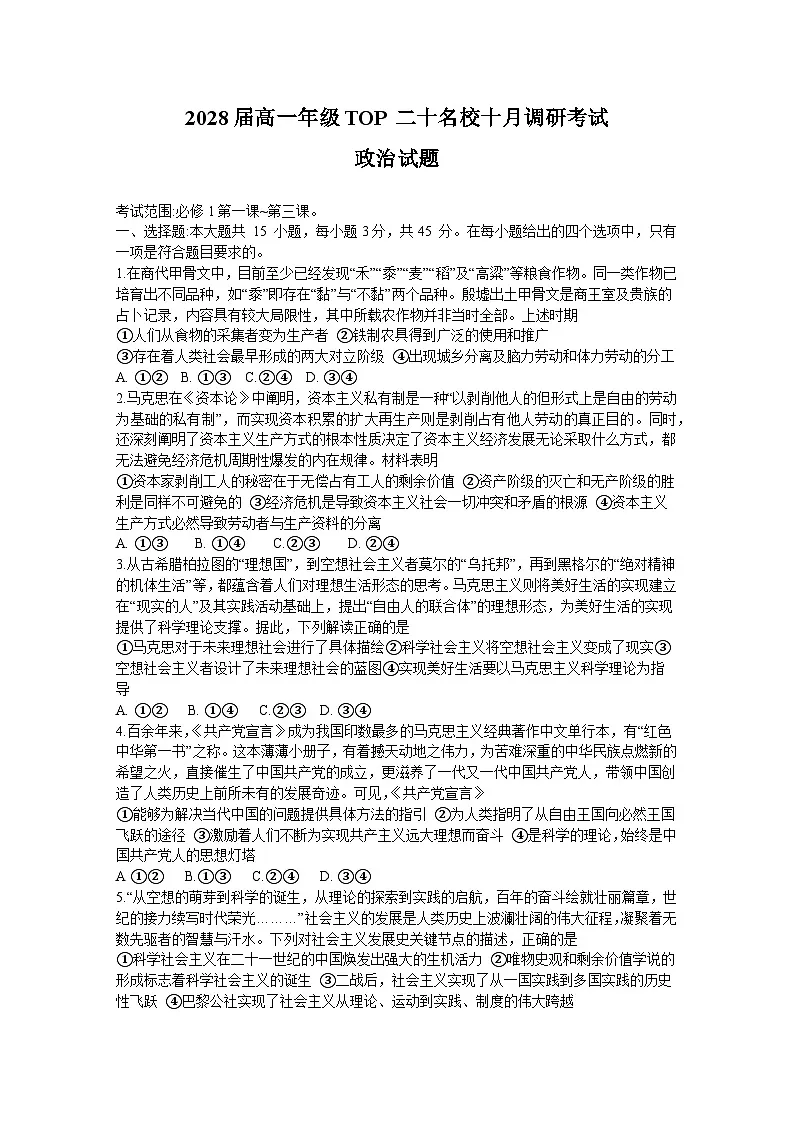 河南省TOP二十名校2025-2026学年高一上学期10月调研考试政治试卷第1页