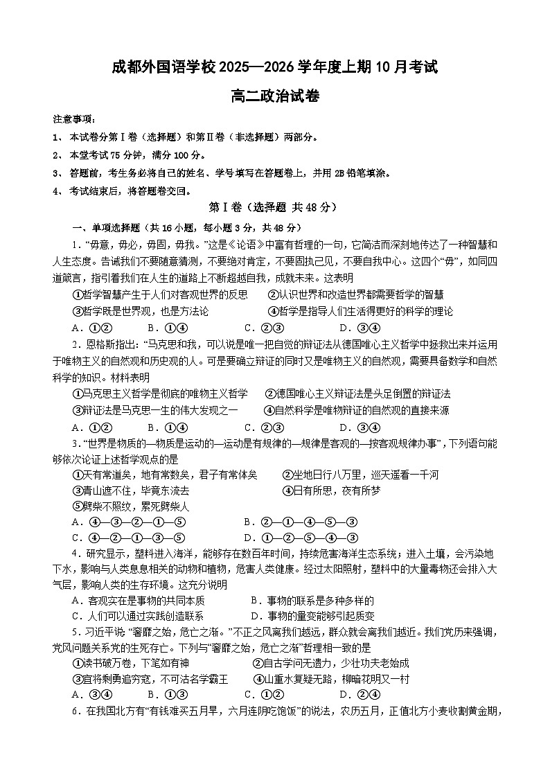 四川省成都外国语学校2025-2026学年高二上学期10月月考政治试题第1页