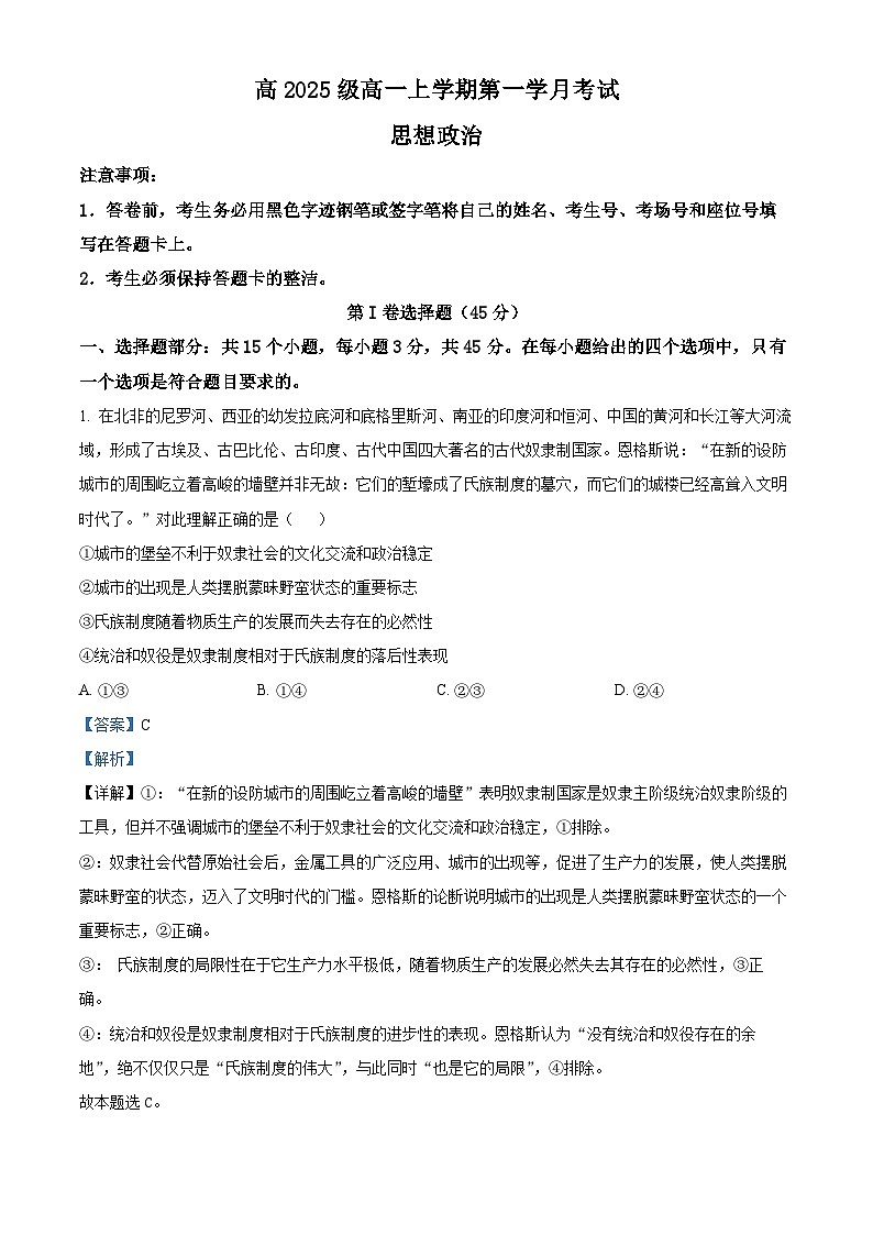 精品解析：四川省泸县第五中学2025-2026学年高一上学期10月月考政治试题（解析版）第1页