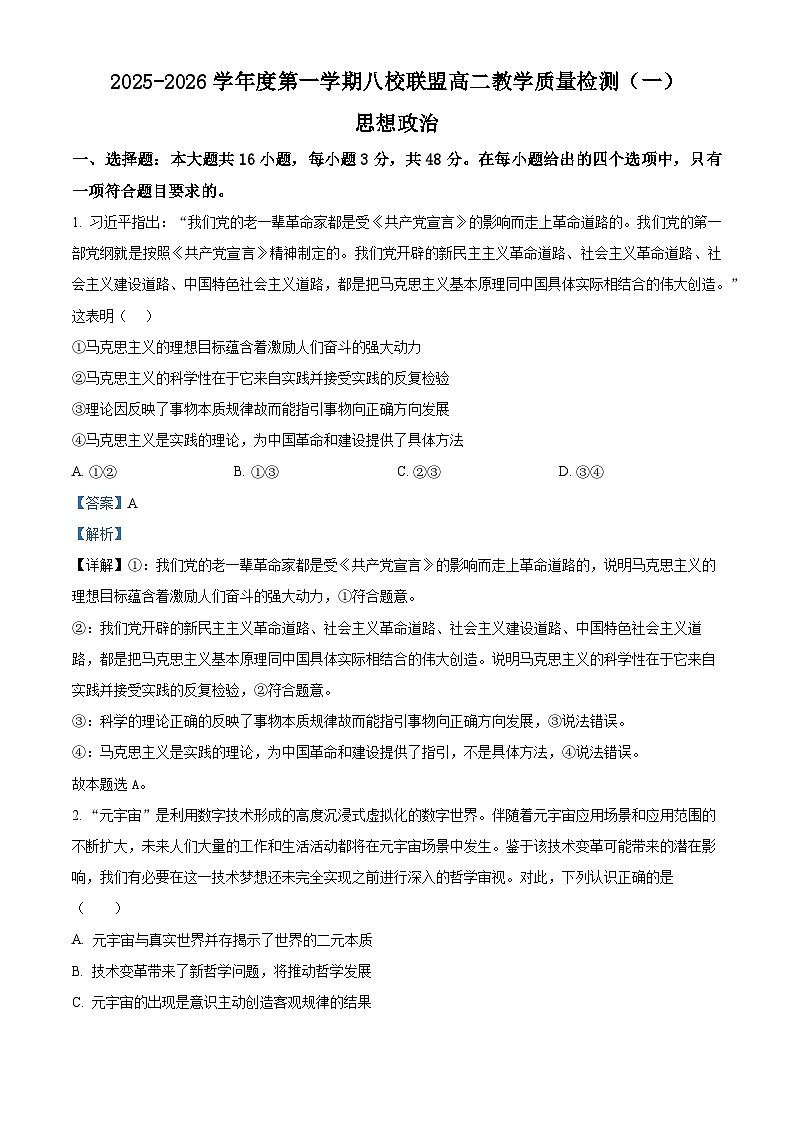 精品解析：广东省八校联盟2025-2026学年高二上学期教学质量检查（一）政治试卷（解析版）第1页