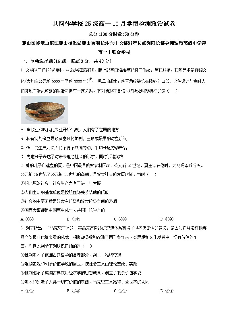 湖南省长沙市国际实验学校2025-2026学年高一上学期10月月考政治试题（原卷版）第1页