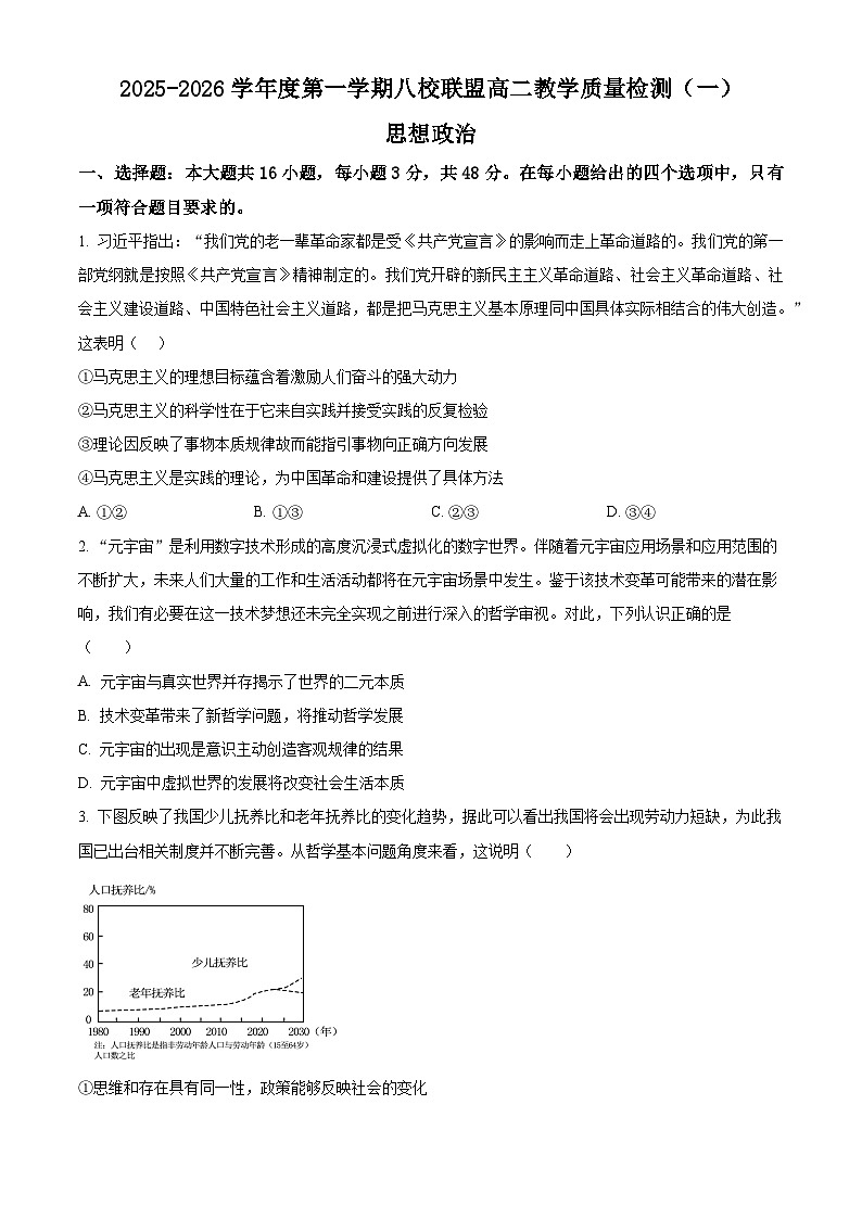 精品解析：广东省八校联盟2025-2026学年高二上学期教学质量检查（一）政治试卷（原卷版）第1页