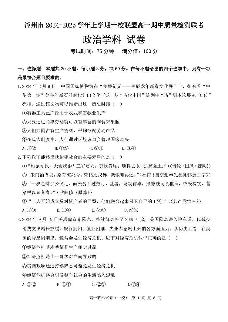 福建省漳州市十校联盟2024-2025学年高一上学期期中质量检测联考政治试题含答案第1页