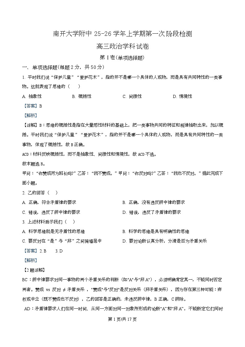 天津市南开大学附中2025年高三上学期第一次阶段检测+政治答案第1页