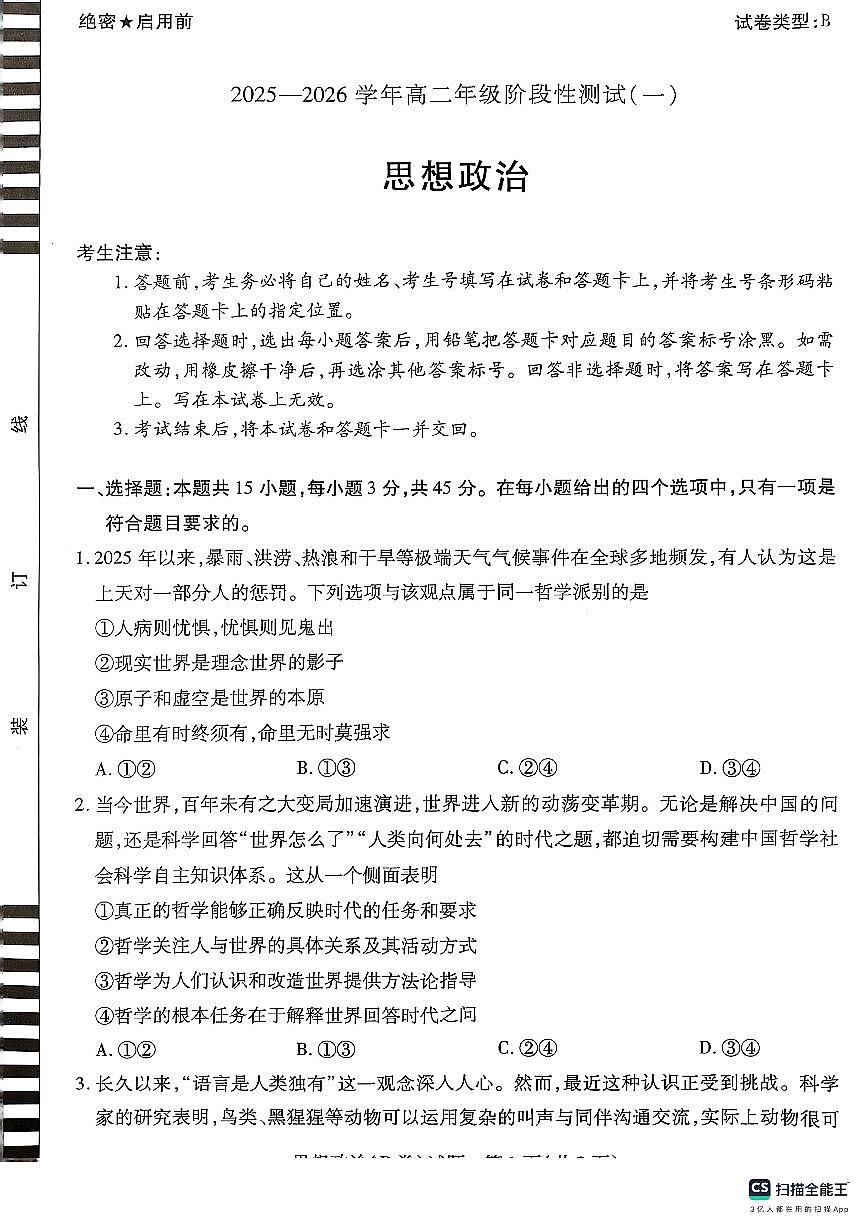 河南省天一联考2025-2026学年高二上学期阶段性测试(一)+政治试卷（月考）第1页