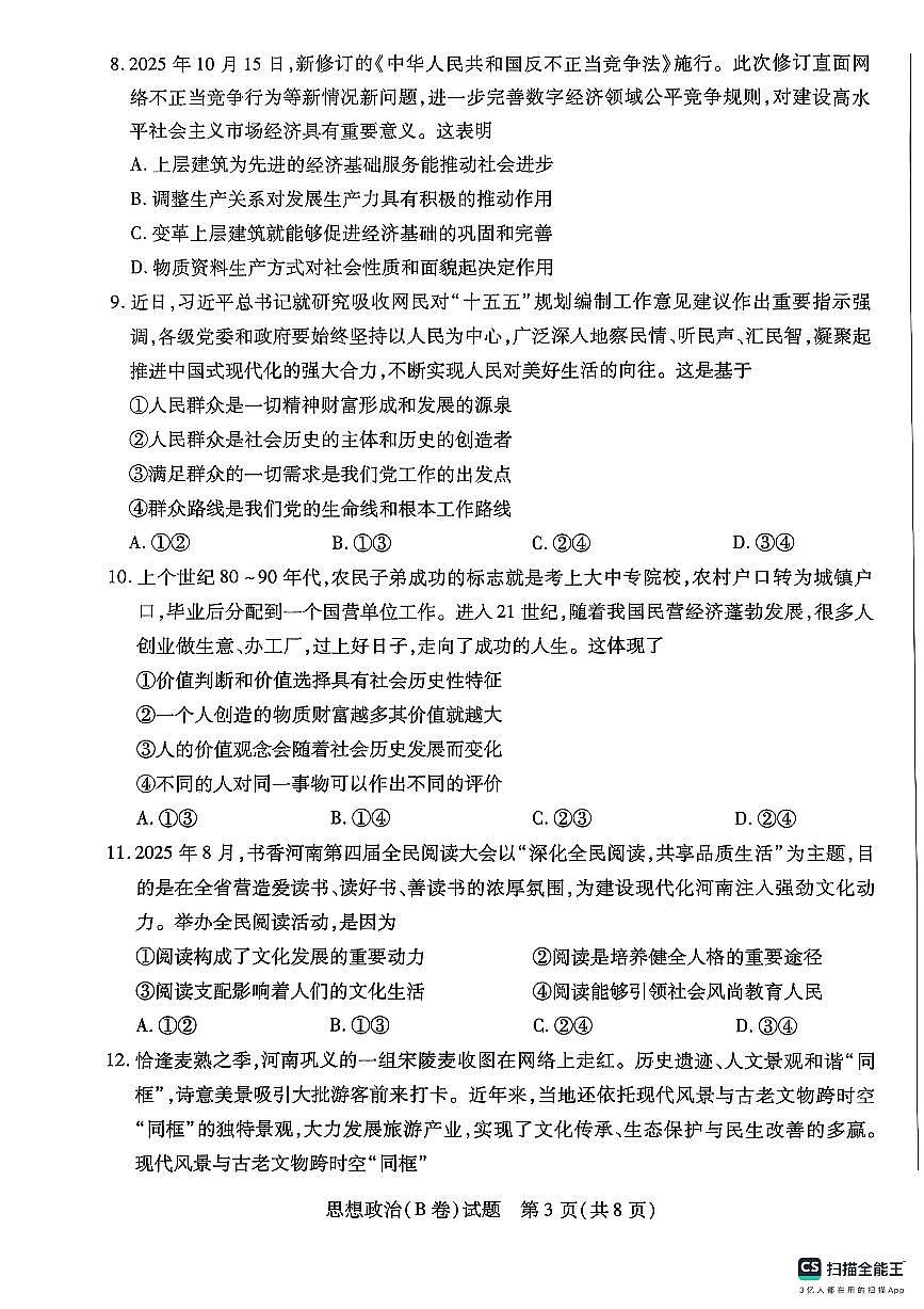 河南省天一联考2025-2026学年高二上学期阶段性测试(一)+政治试卷（月考）第3页
