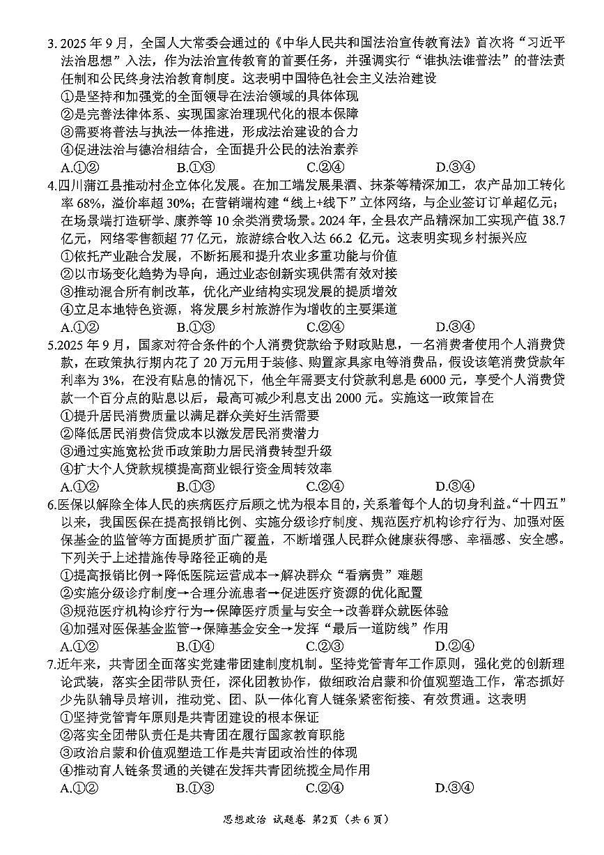 四川省绵阳元三维大联考2025-2026学年高三上学期第一次诊断性考试政治试题（月考）第2页