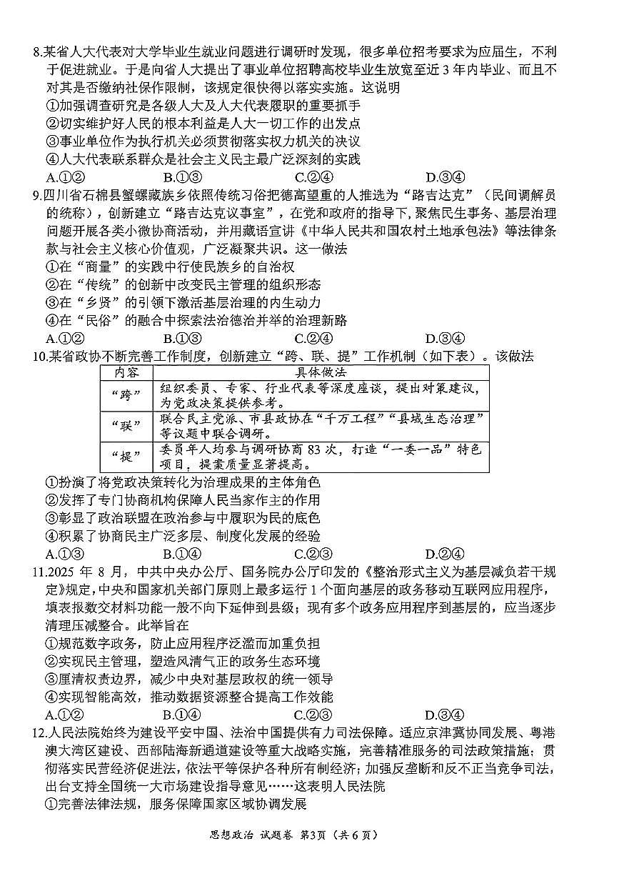 四川省绵阳元三维大联考2025-2026学年高三上学期第一次诊断性考试政治试题（月考）第3页