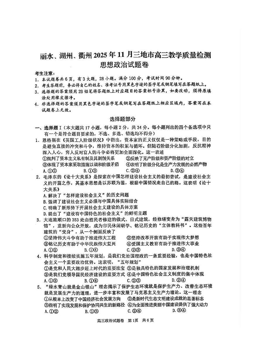 浙江省湖丽衢三上学期地市2026届高三上学期11月教学质量检测政治试题+答案第1页