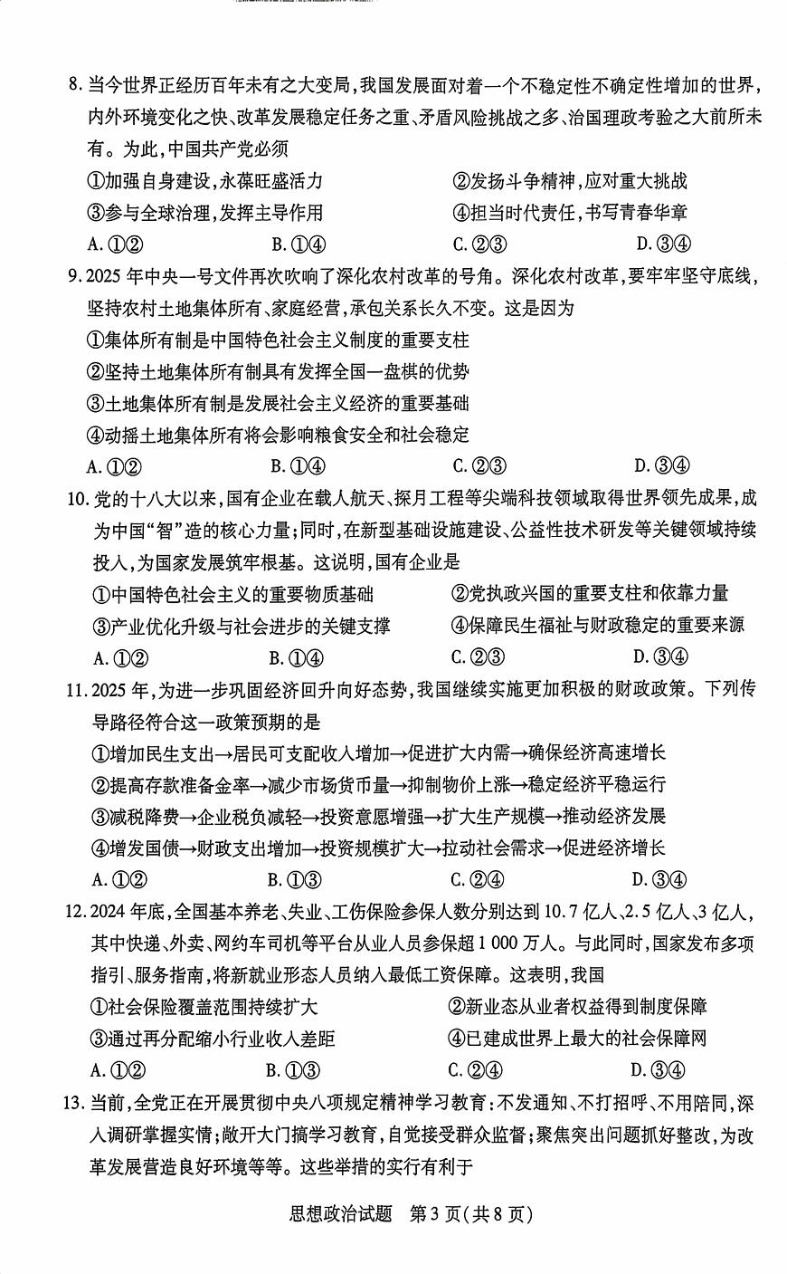 海南省2025-2026学年高三上学期学业水平诊断（一）政治试题（月考）(001)第3页