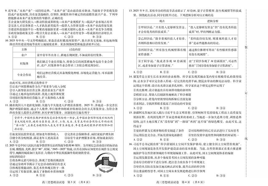 黑龙江省新时代高中教育联合体2026届高三上学期11月期中考 政治试卷+答案第2页