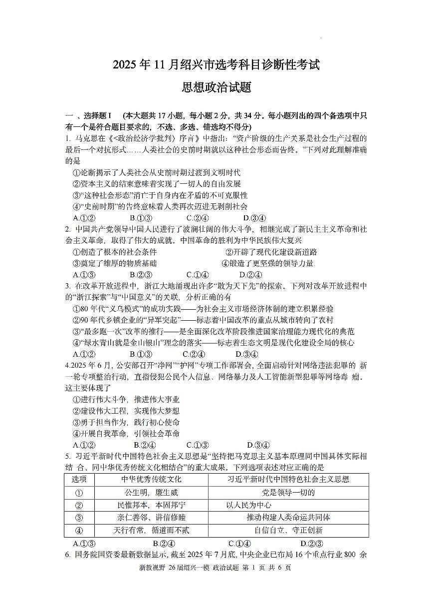 浙江省绍兴市2026届高三上学期11月第一次模拟政治试卷+答案第1页