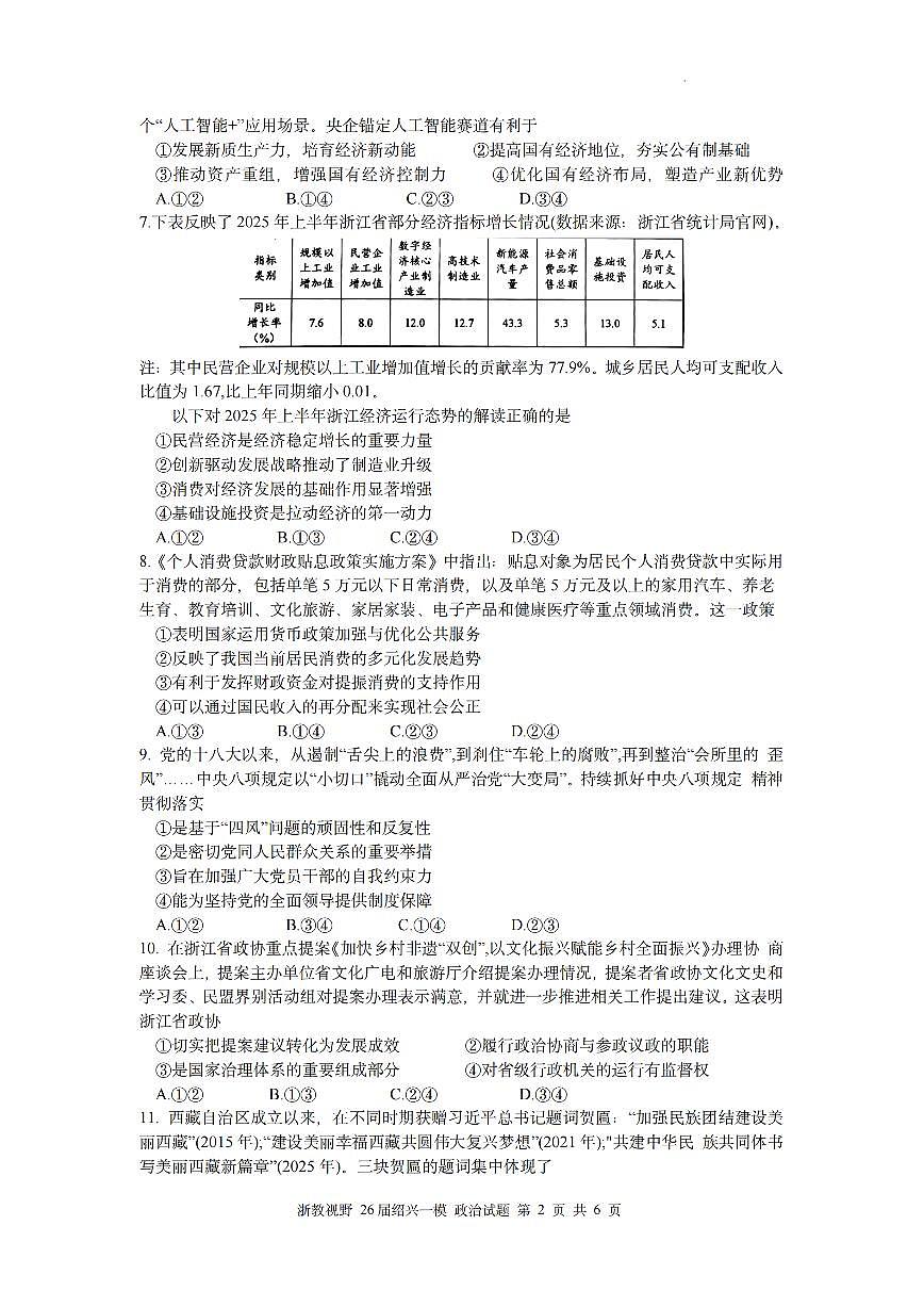 浙江省绍兴市2026届高三上学期11月第一次模拟政治试卷+答案第2页