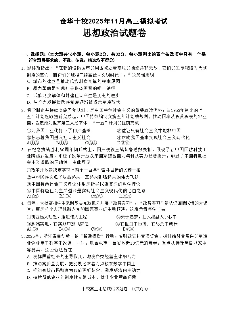 浙江省金华市十校2025-2026学年11月高三模拟考试 政治试题+答案(金华一模)第1页