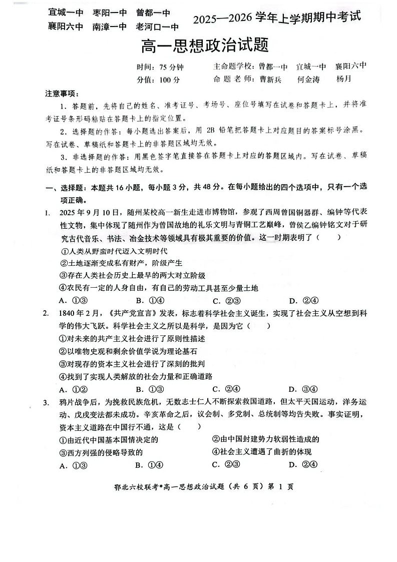 湖北鄂北六校联考2025-2026学年高一上学期11月期中考试政治试卷第1页