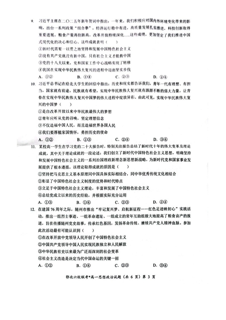 湖北鄂北六校联考2025-2026学年高一上学期11月期中考试政治试卷第3页