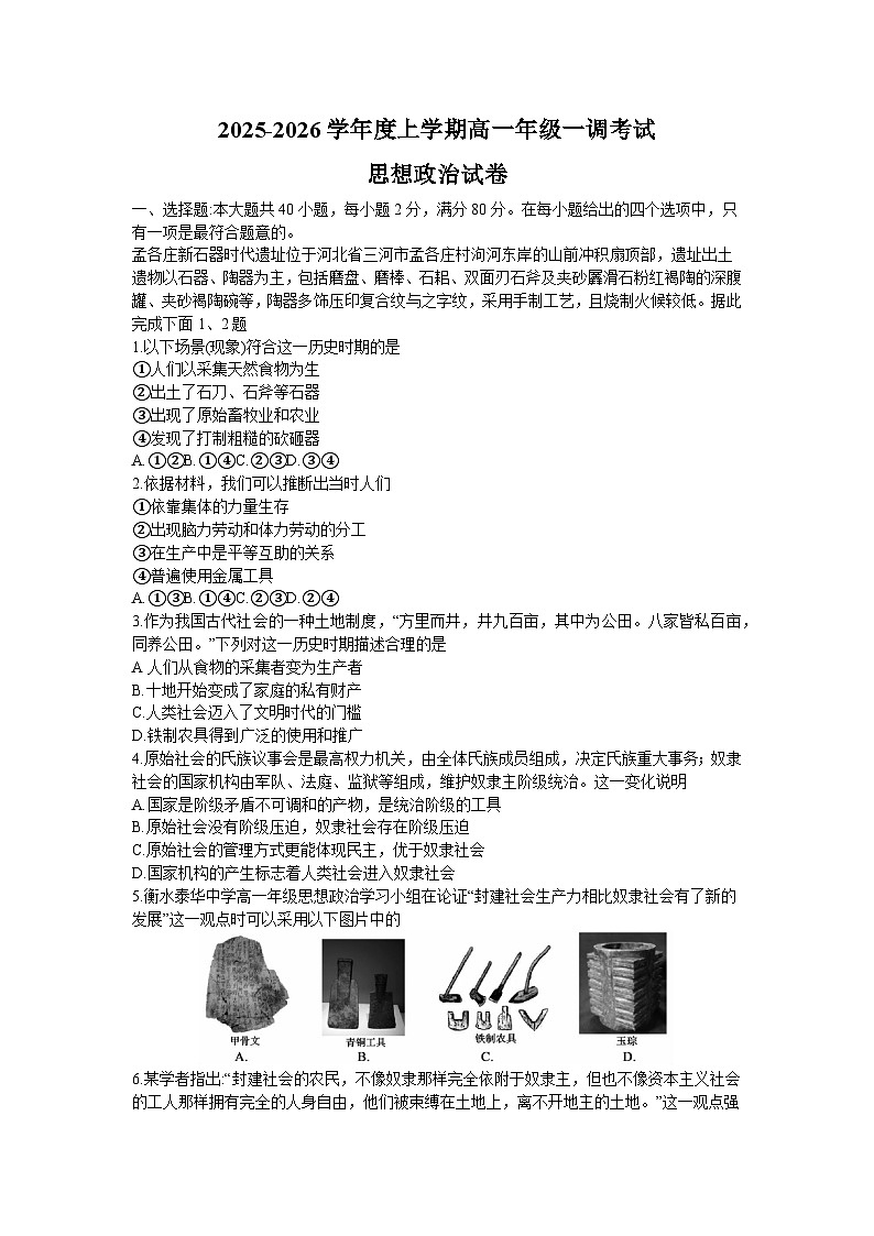 云南省多校联考2025-2026学年高一上学期10月一调考试政治试卷第1页