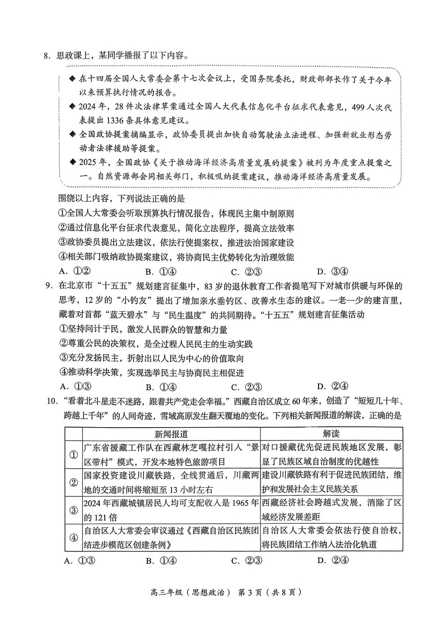 北京市海淀区2025-2026学年高三上学期11月期中考试政治试卷第3页