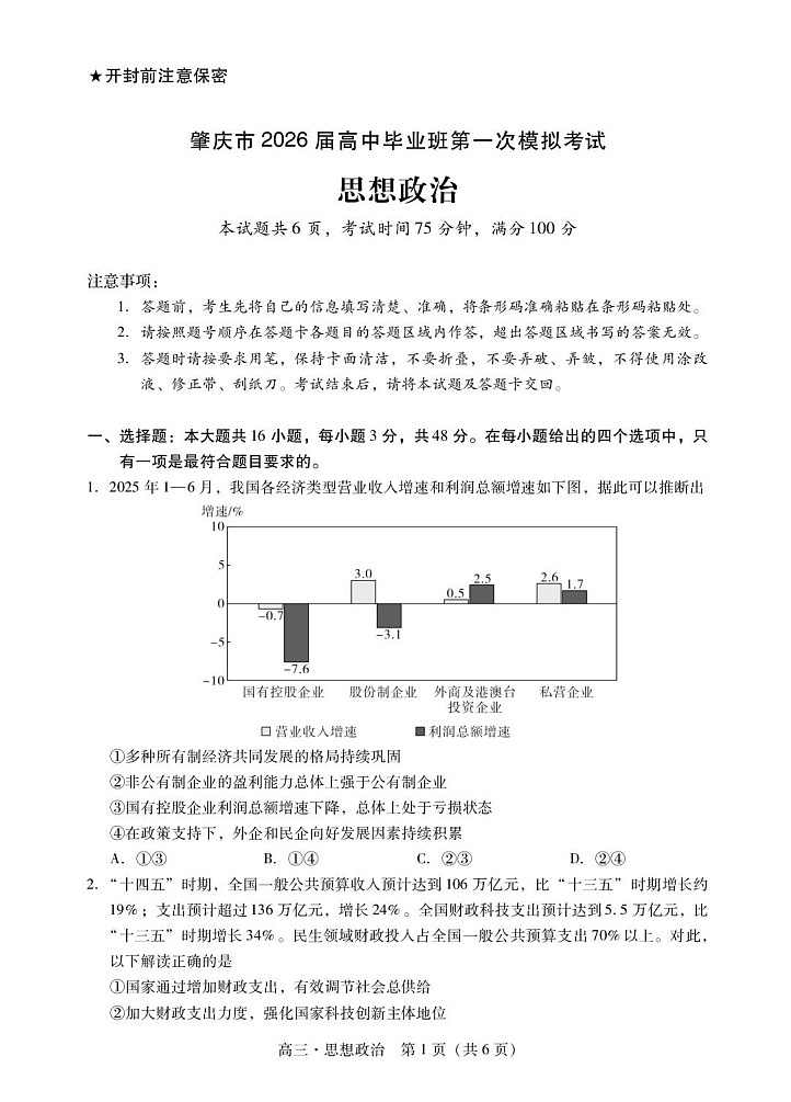 广东省肇庆市2026届高三上学期高考第一次模拟考试  政治一模试卷第1页