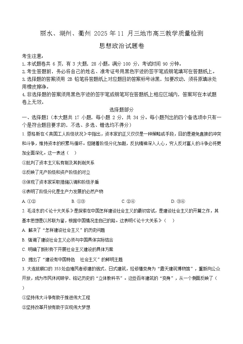浙江省丽水、湖州、衢州三地市2026届高三上学期11月高考一模政治试卷第1页