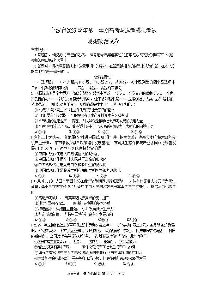 浙江省宁波市2026届高三上学期高考一模考试政治试卷第1页
