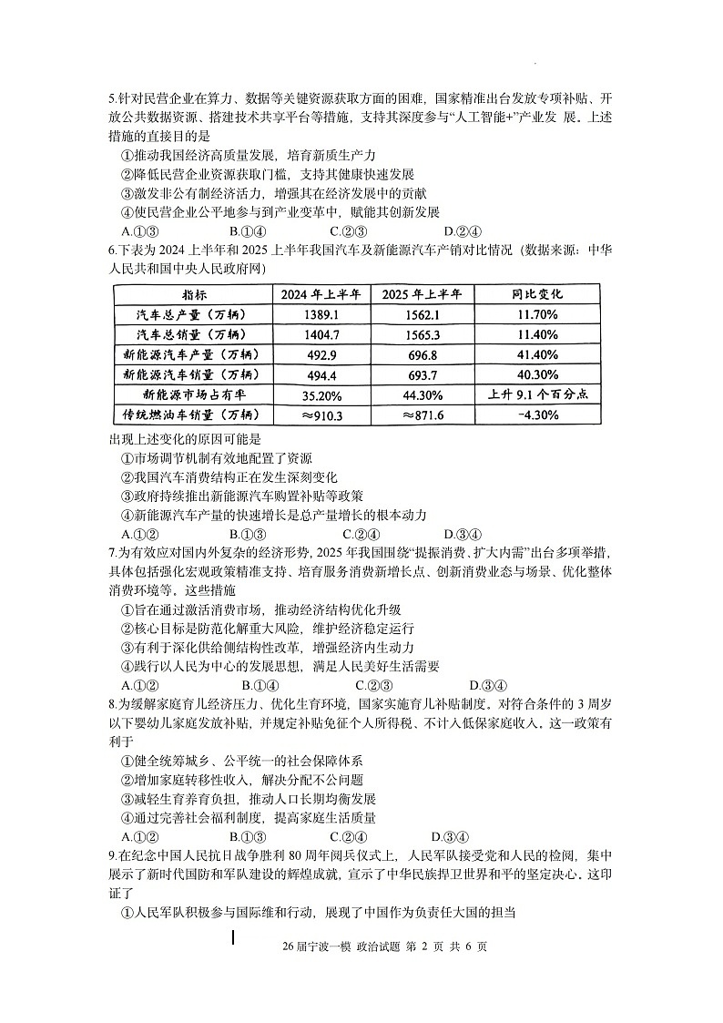 浙江省宁波市2026届高三上学期高考一模考试政治试卷第2页