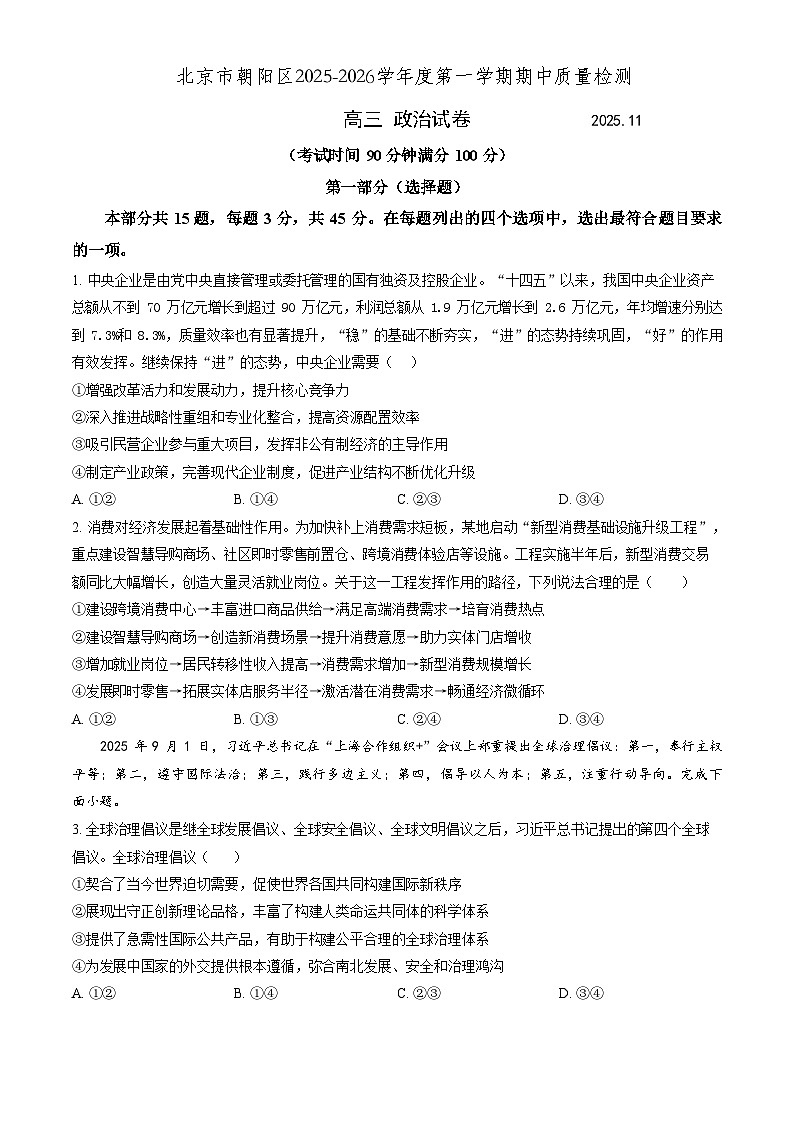 北京市朝阳区2025-2026学年度第一学期期中质量检测 高三政治试题+答案第1页
