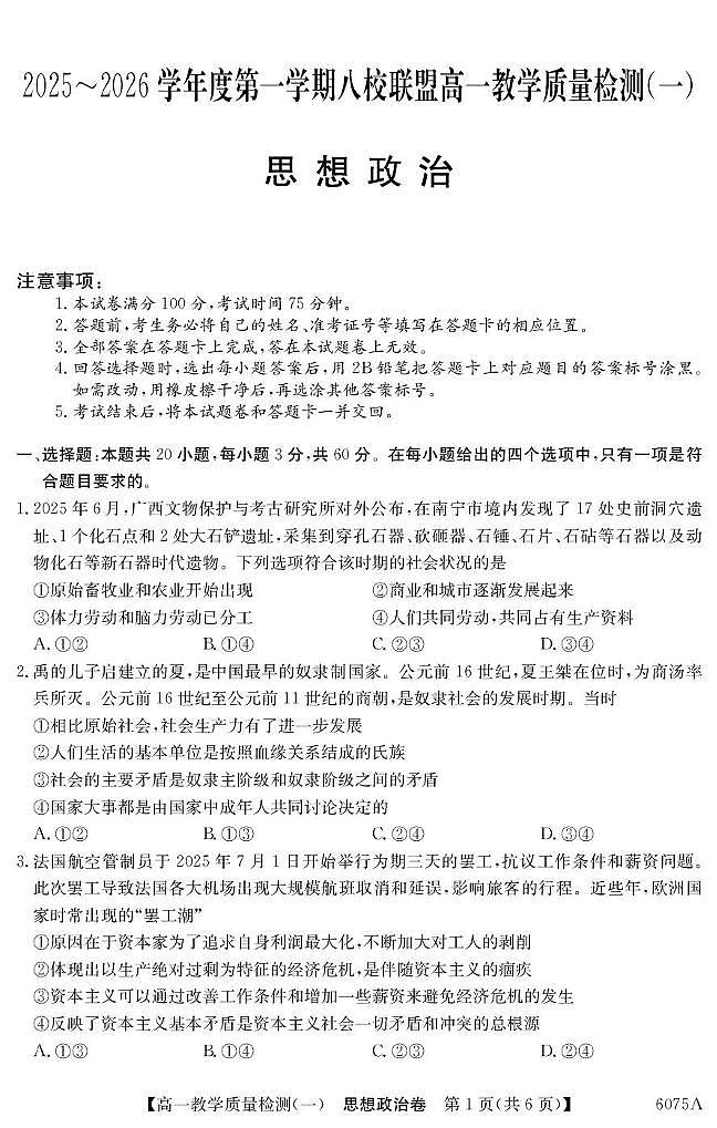 广东省八校联盟2025-2026学年高一上学期教学质量检测（一）政治试卷（含答案）第1页