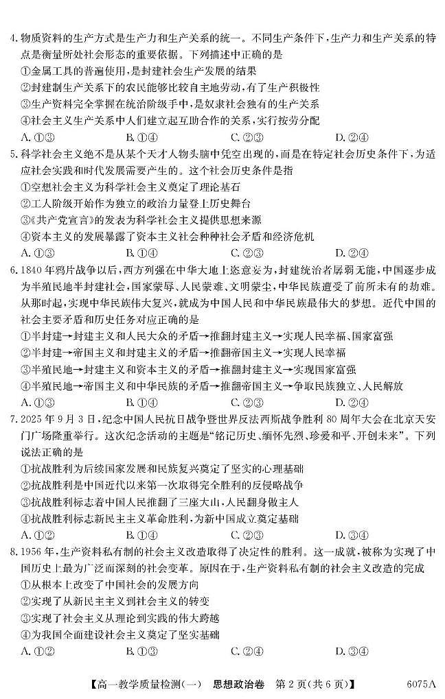 广东省八校联盟2025-2026学年高一上学期教学质量检测（一）政治试卷（含答案）第2页