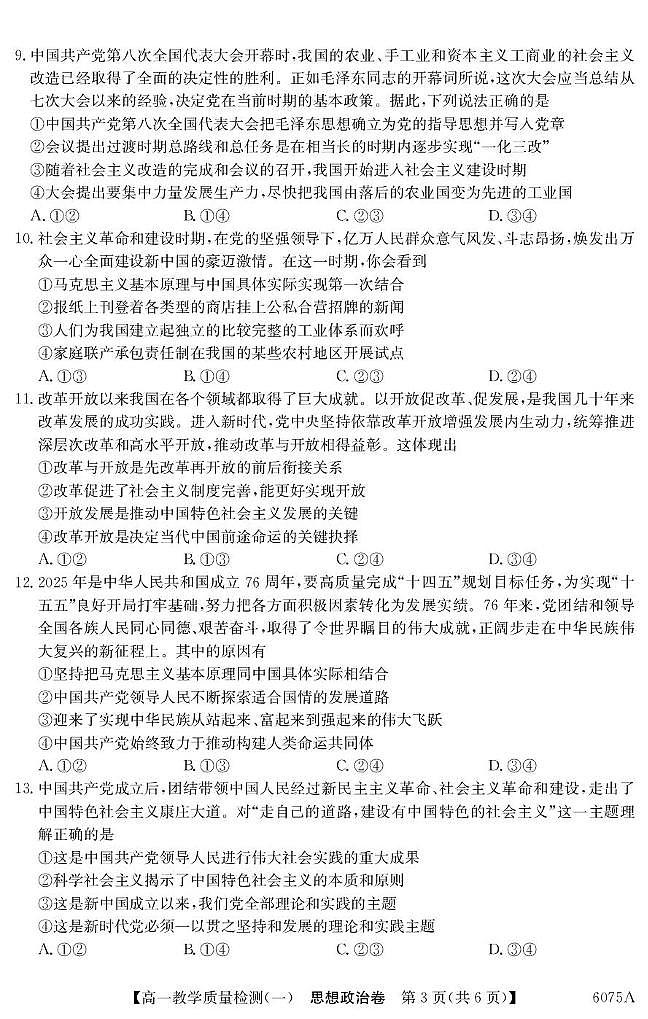 广东省八校联盟2025-2026学年高一上学期教学质量检测（一）政治试卷（含答案）第3页